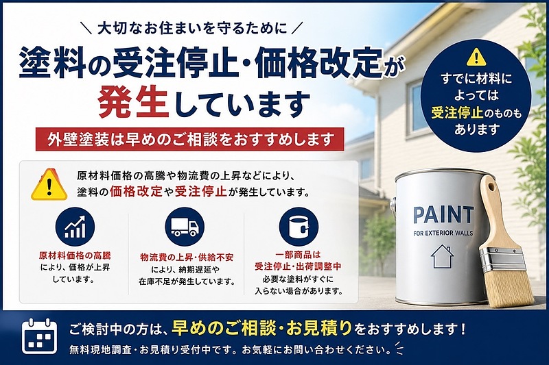 塗料の受注停止、価格改定が発生