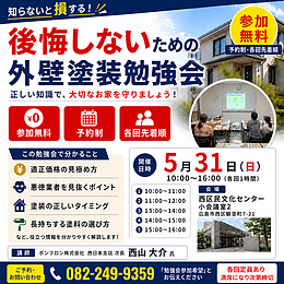 【日程訂正のお知らせ】5月31日開催｜後悔しないための外壁塗装勉強会