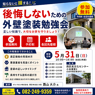【日程訂正のお知らせ】5月31日開催｜後悔しないための外壁塗装勉強会