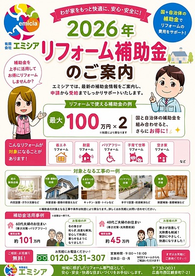 2026年最新｜リフォーム補助金を活用してお得にリフォームしませんか？【広島市対応】