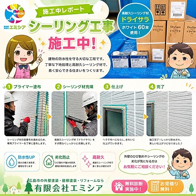 【広島市の外壁塗装】シーリング工事の重要性とは？高耐久シーリング材「ドライサラ」で住まいを長持ちさせます