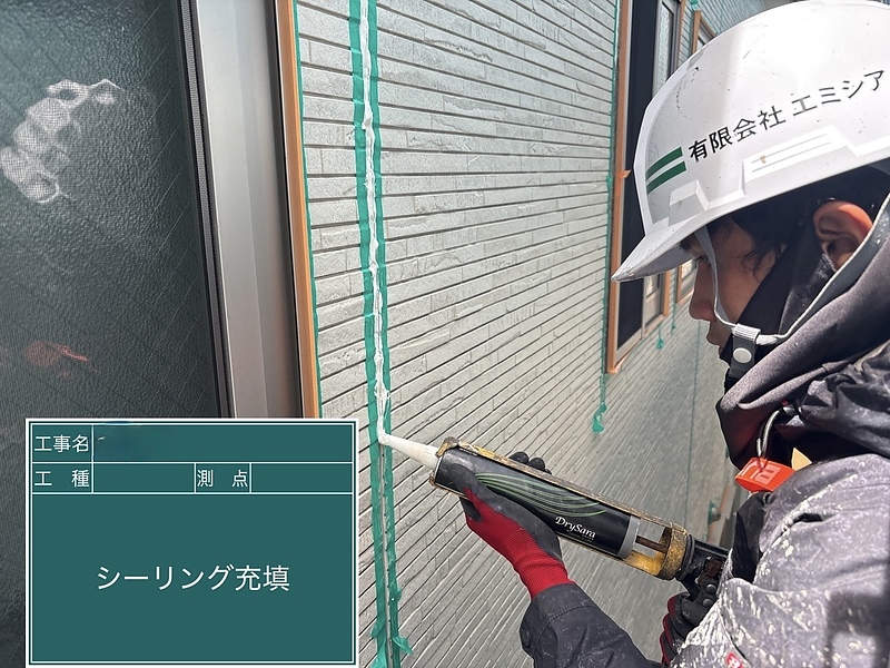 シーリング充填
