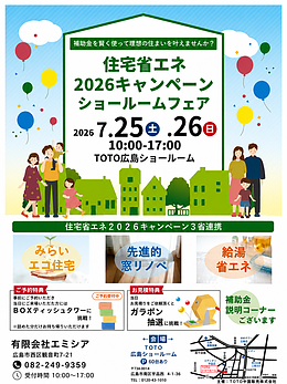 【広島市】住宅省エネ2026キャンペーン ショールームフェア開催！補助金を活用してお得にリフォームしませんか？