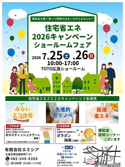 【広島市】住宅省エネ2026キャンペーン ショールームフェア開催！補助金を活用してお得にリフォームしませんか？