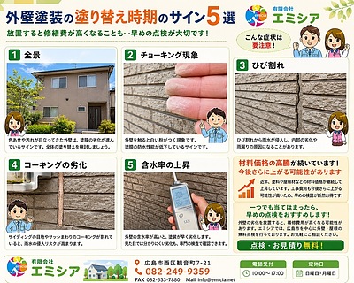 【広島市】外壁塗装の塗り替え時期とは？見逃してはいけない劣化サイン5選｜材料価格高騰前の早めの点検がおすすめ