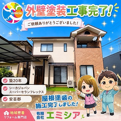 【安芸郡】築20年住宅 外壁塗装工事｜スーパーセランフレックスで住まいを長寿命化