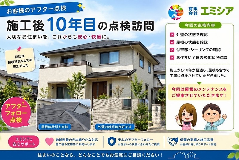10年アフター点検 10年アフター点検