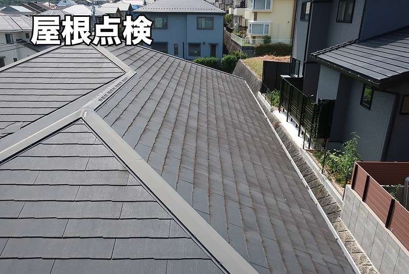 屋根点検 屋根点検