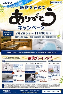 TOTOありがとうキャンペーン開催中！浴室・キッチンリフォームがお得なチャンス