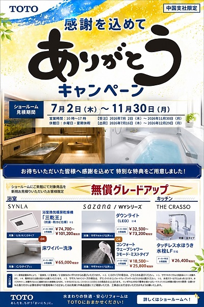 TOTOありがとうキャンペーン開催中！浴室・キッチンリフォームがお得なチャンス