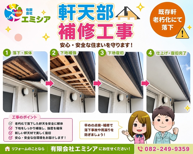 軒天修繕工事① 軒天修繕工事①