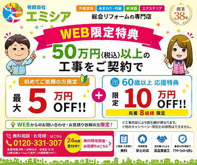 【WEB限定キャンペーン実施中！50万円（税込）以上のリフォームでお得な特典】