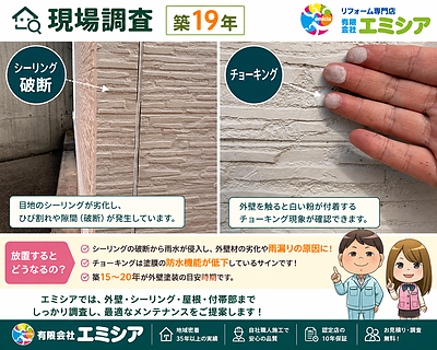 築19年の外壁を現場調査｜シーリング破断・チョーキングは塗り替えのサイン？