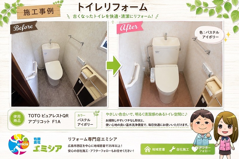 トイレリフォーム/エミシア トイレリフォーム/エミシア