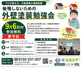 【9月6日（日）開催】広島市西区で「後悔しないための外壁塗装勉強会」｜参加無料・要予約