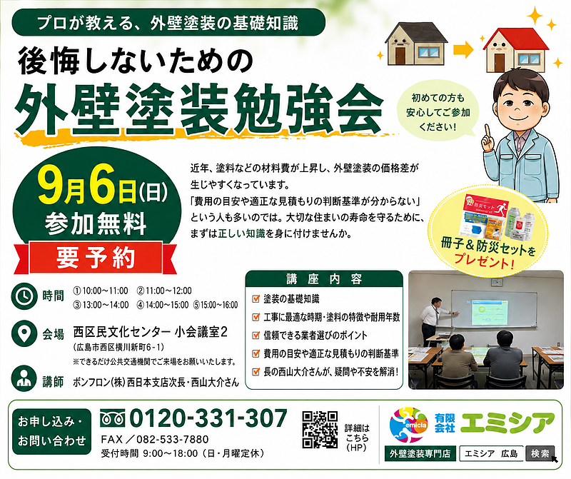 外壁塗装勉強会 2026年9月6日開催 外壁塗装勉強会 2026年9月6日開催
