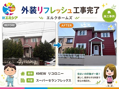 築23年・エルクホームズの外装リフレッシュ工事｜屋根リコロニー・外壁スーパーセランフレックス