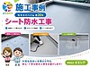 セキスイハイム築20年｜屋上・ベランダのシート防水改修工事