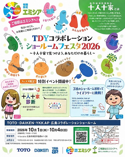 広島市】TDYコラボレーション ショールームフェスタ2026開催｜住まいのご相談はエミシアへ