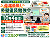 【今年最後】10月4日(日)外壁塗装勉強会を開催します|広島市西区