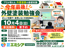 【今年最後】10月4日（日）外壁塗装勉強会を開催します｜広島市西区