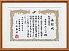 広島商工会議所より「創業40周年」の表彰をいただきました