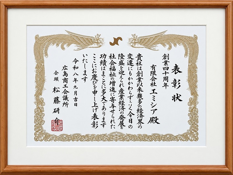 有限会社エミシア 創業40周年/広島商工会議所表彰 有限会社エミシア 創業40周年/広島商工会議所表彰