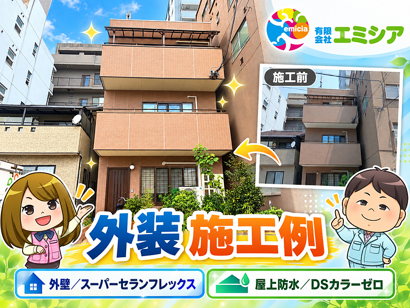 外装施工例　スーパーセランフレックス/DSカラーゼロ