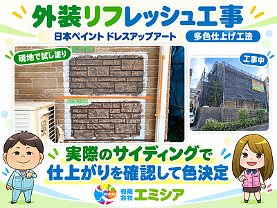 外壁の色選びは実際の壁で確認｜広島市西区・多色仕上げの試し塗り