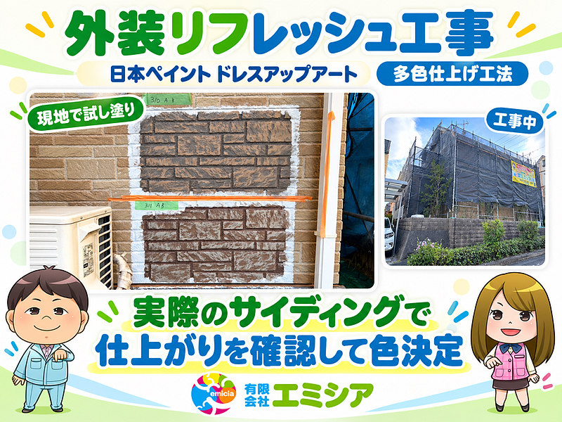 外壁塗装 試し塗り 外壁塗装 試し塗り