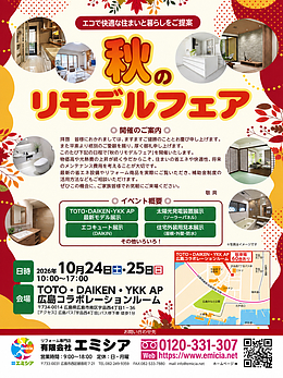【10月24日・25日開催】秋のリモデルフェア｜広島で水まわり・外装リフォームのご相談