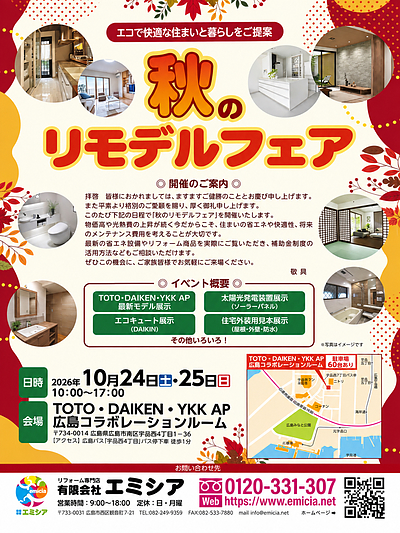 【10月24日・25日開催】秋のリモデルフェア｜広島で水まわり・外装リフォームのご相談