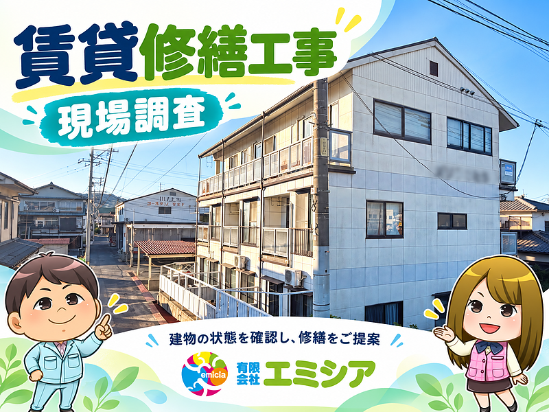 賃貸修繕工事　現場調査