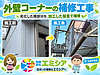 広島市西区｜アフター点検で見つかった外壁コーナーの劣化を板金で補修