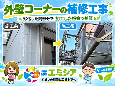 広島市西区｜アフター点検で見つかった外壁コーナーの劣化を板金で補修