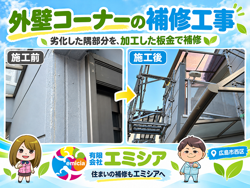壁コーナー補修 施工前・施工後/エミシア 壁コーナー補修 施工前・施工後/エミシア