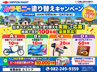 日本ペイント「塗り替えキャンペーン」のご案内｜外壁・屋根塗装で豪華景品が当たるチャンス！