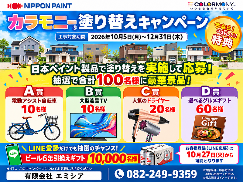 塗り替えキャンペーン2026/10/5−12/31
