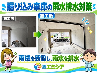 広島市西区｜掘り込み車庫の雨水対策として雨樋を新設しました