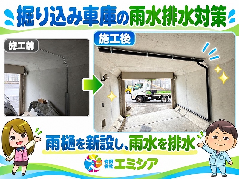掘り込み車庫雨水対策