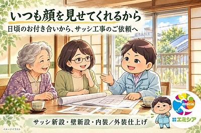 「いつも顔を見せてくれるから」日頃のお付き合いからつながったサッシ工事のご依頼