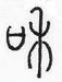 漢字のご先祖様を見に行こう。「和」