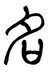 今日の漢字は「名」！