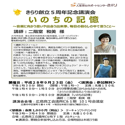 二階堂和美様講演会「いのちの記憶」のお知らせ（きらり創立5周年記念）