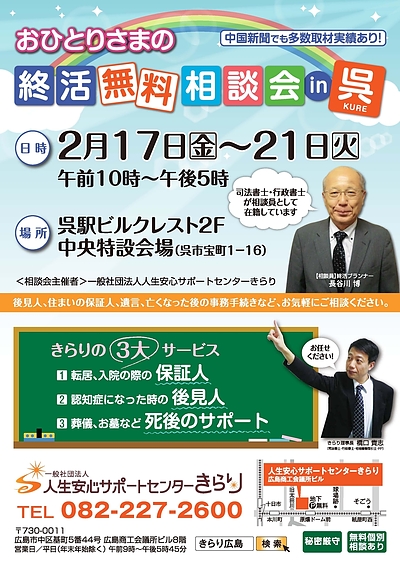 期間限定！「終活無料相談会in呉」開催のお知らせ