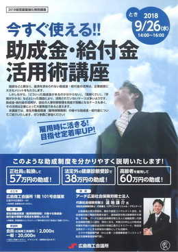 「今すぐ使える！助成金・給付金活用術セミナー」広島商工会議所様主催