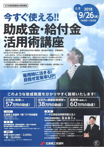 「今すぐ使える！助成金・給付金活用術セミナー」広島商工会議所様主催