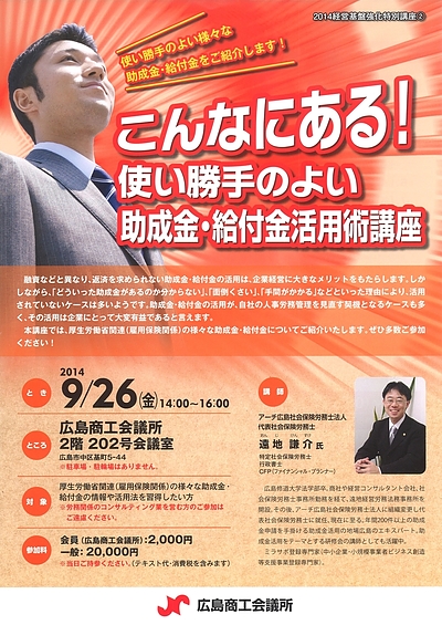 広島の社会保険労務士による「こんなにある使い勝手の良い助成金活用術講座」広島商工会議所様主催