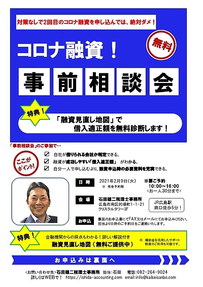 コロナ融資！　事前相談会