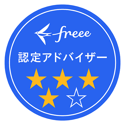 クラウド会計freeeの＜4つ星認定アドバイザー＞になることができました！